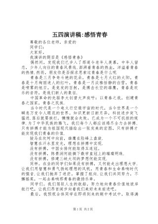 五四演讲稿范文-感悟青春