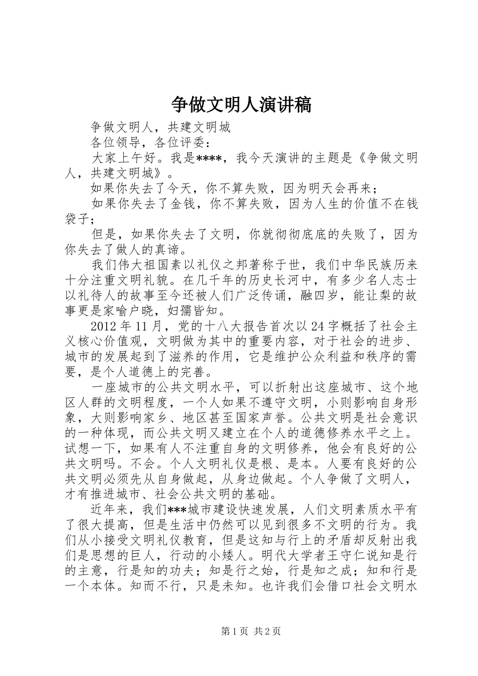 争做文明人演讲稿范文_第1页