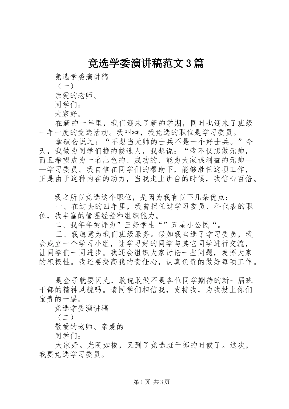 竞选学委演讲稿3篇_第1页