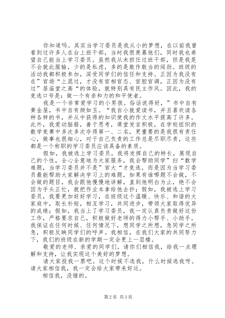 竞选学委演讲稿3篇_第2页