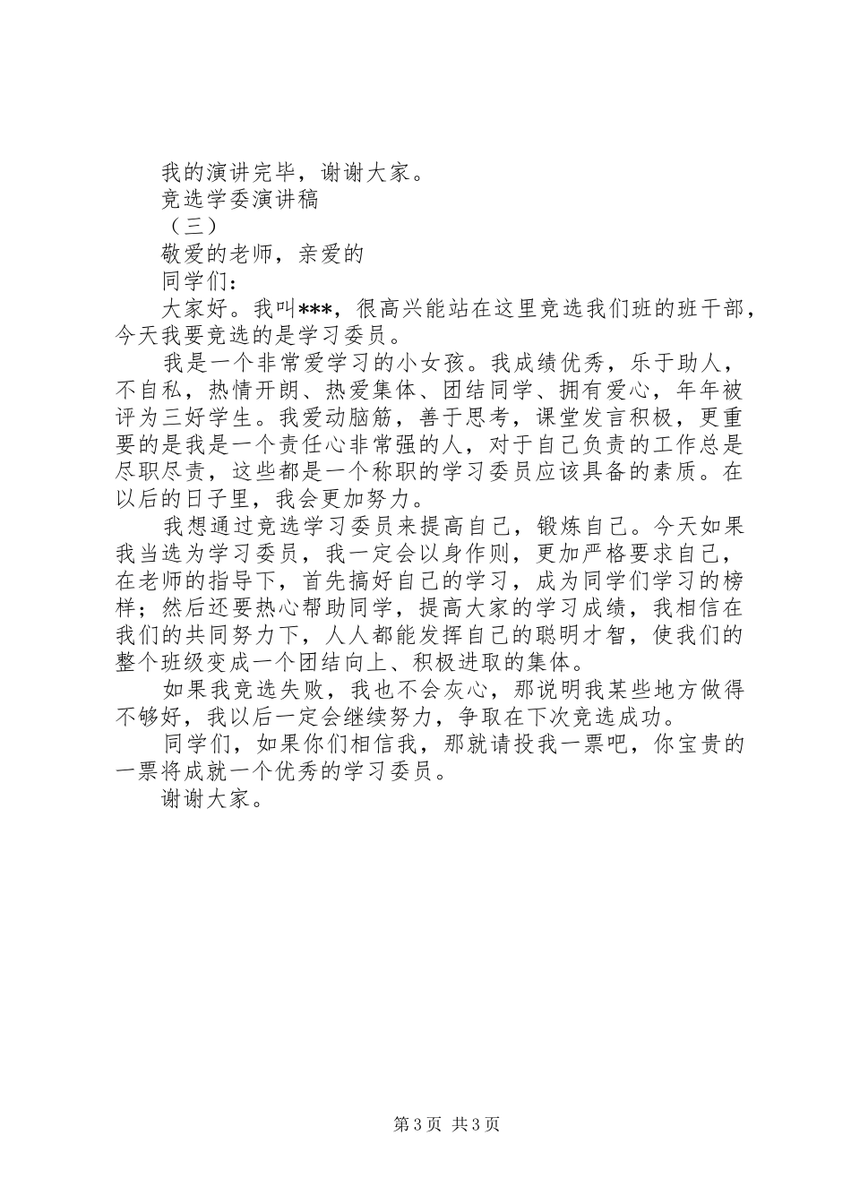 竞选学委演讲稿3篇_第3页