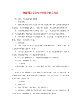 物流园区项目可行性报告范文格式 