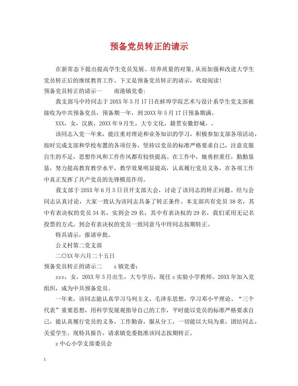 预备党员转正的请示 _第1页