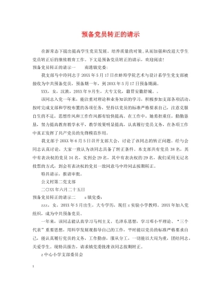 预备党员转正的请示 