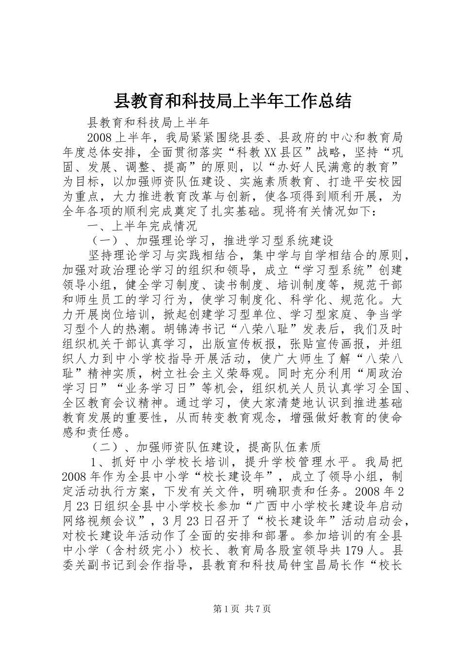 县教育和科技局上半年工作总结 _第1页