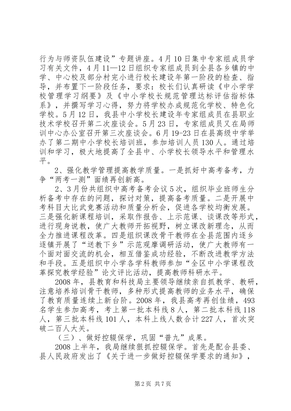 县教育和科技局上半年工作总结 _第2页