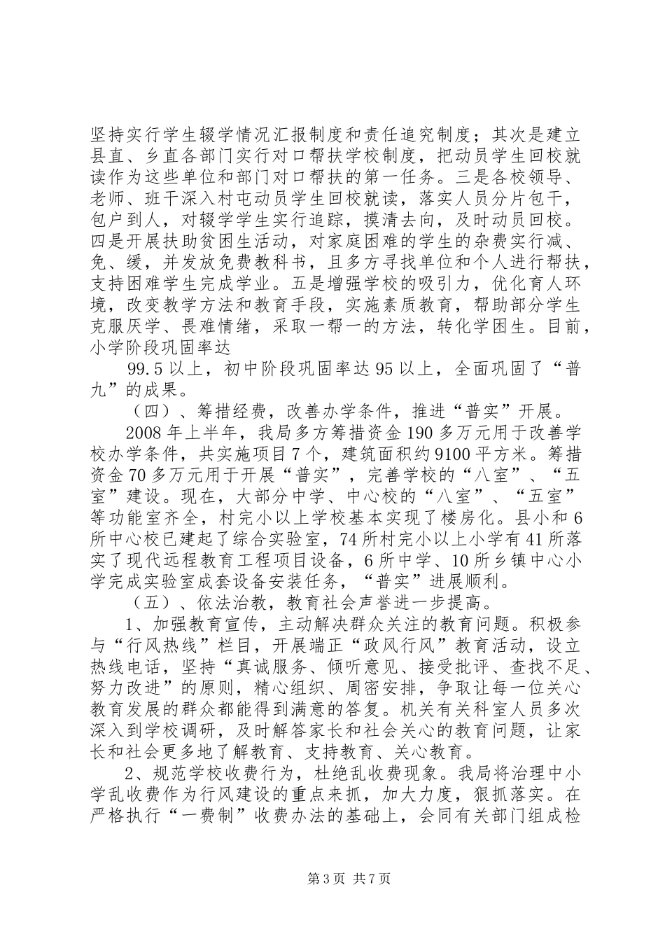 县教育和科技局上半年工作总结 _第3页