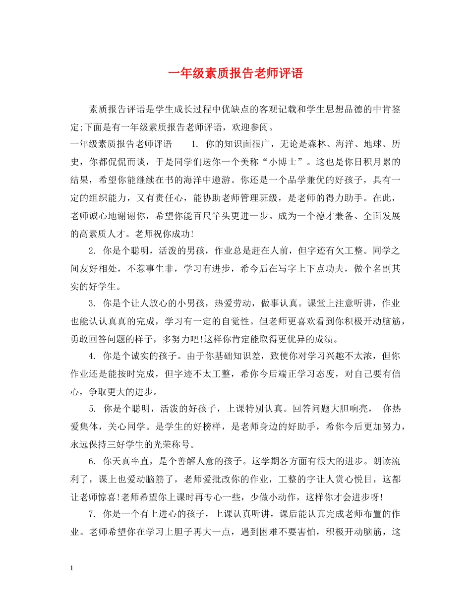 一年级素质报告老师评语_第1页