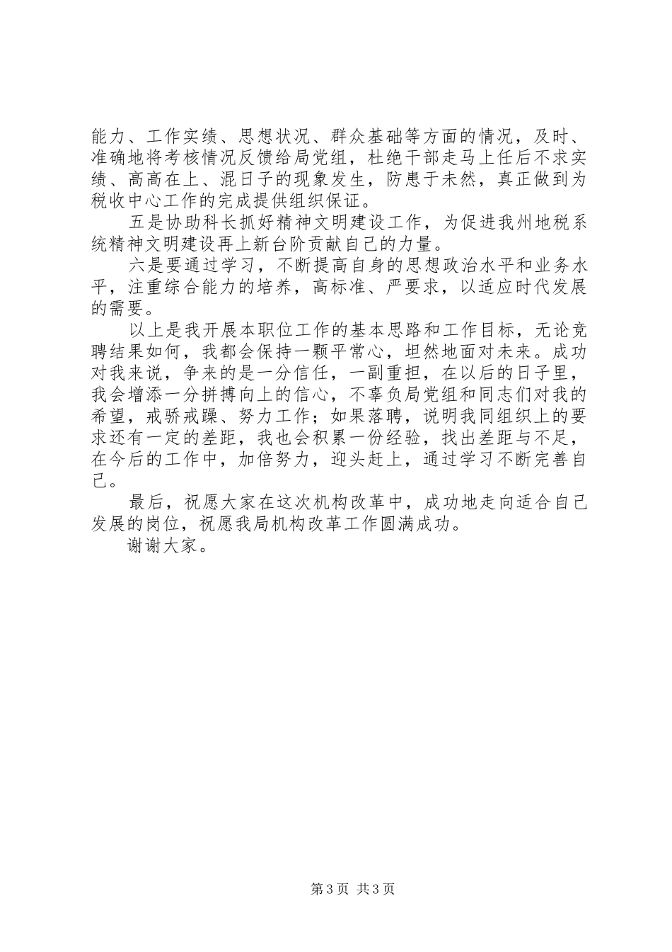 竞职演讲稿范文：人事科副科长_第3页