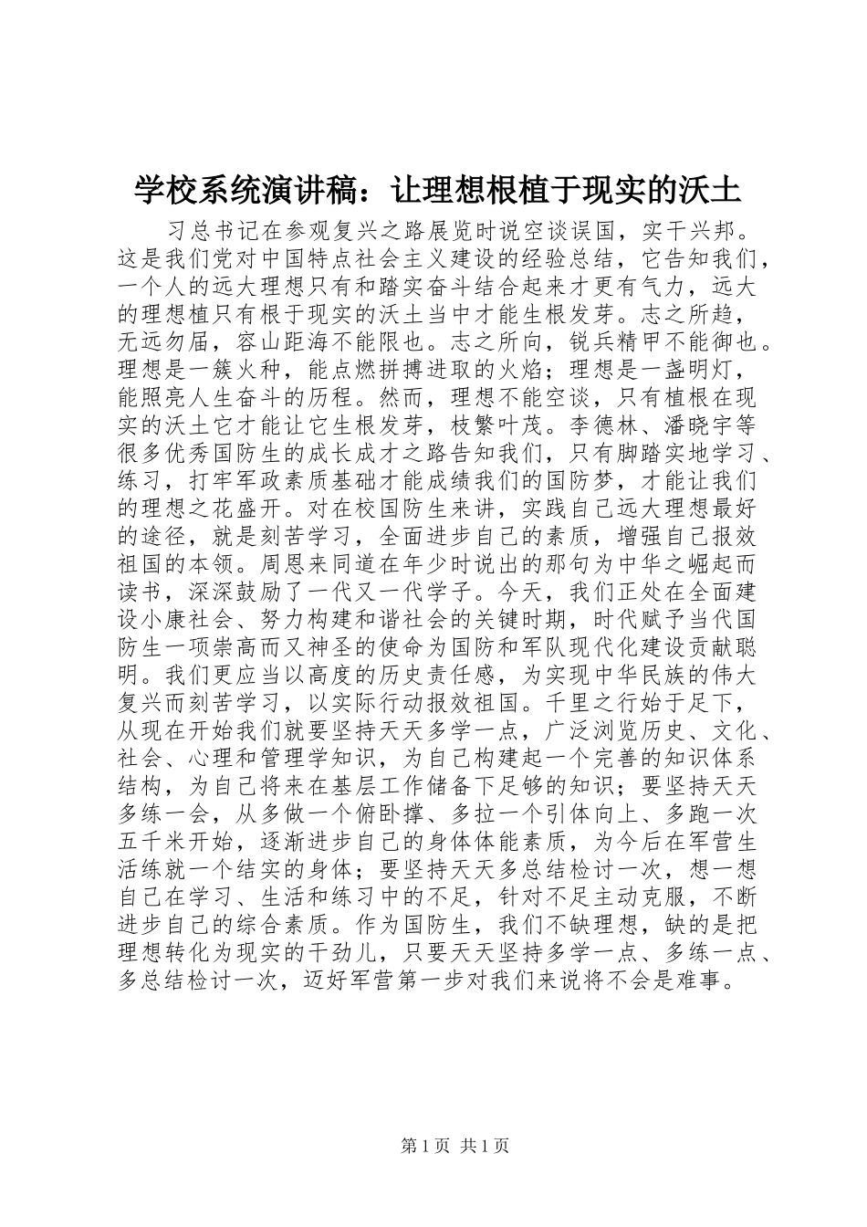 学校系统演讲稿范文：让理想根植于现实的沃土_第1页
