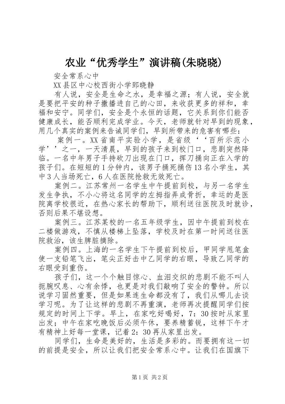 农业“优秀学生”致辞演讲稿(朱晓晓)_第1页