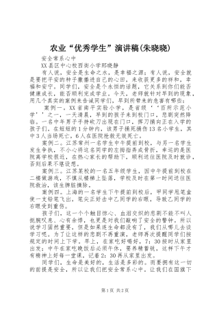 农业“优秀学生”致辞演讲稿(朱晓晓)