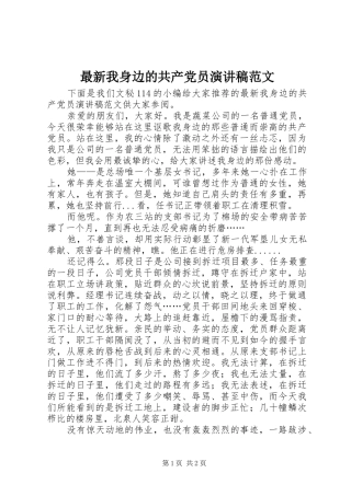 最新我身边的共产党员演讲致辞范文