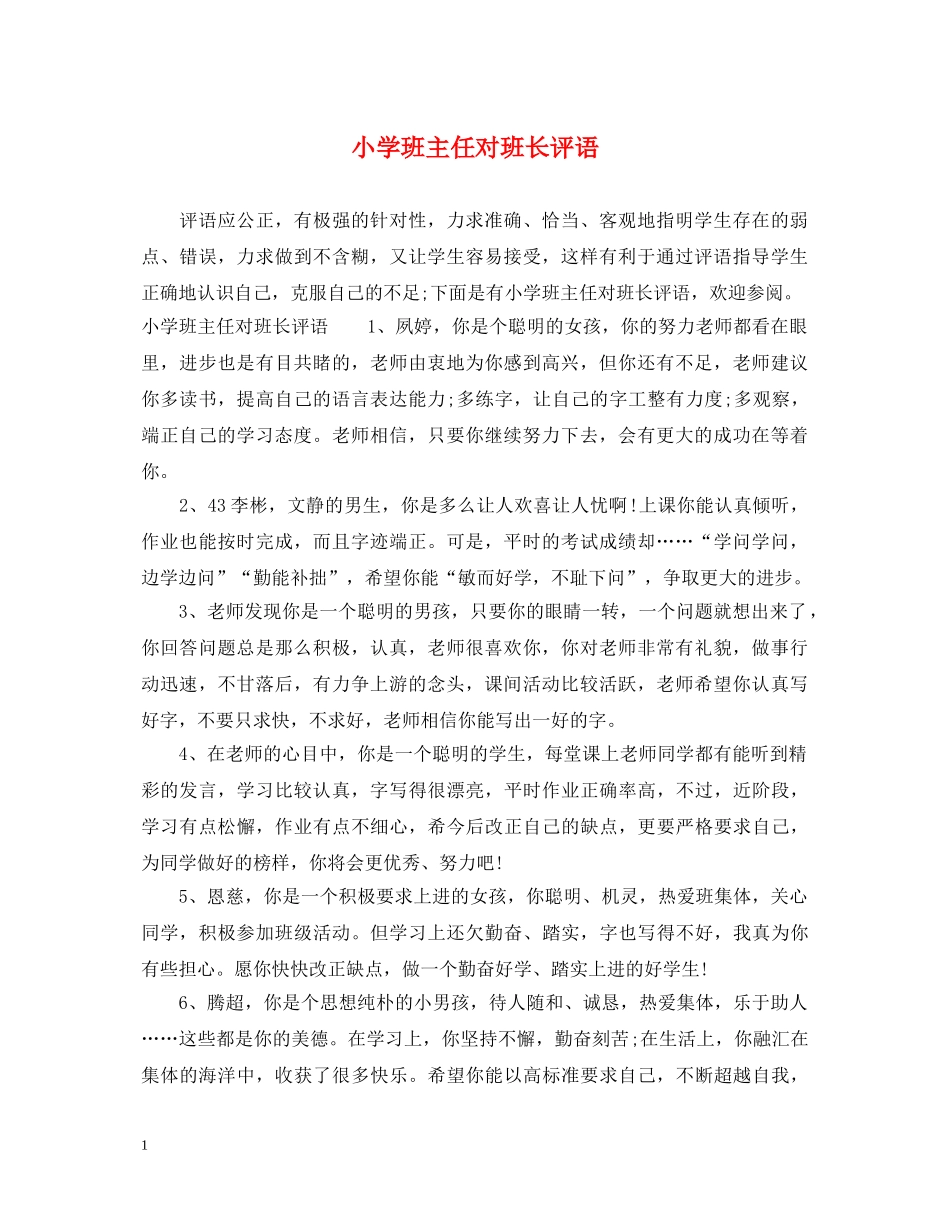 小学班主任对班长评语 _第1页
