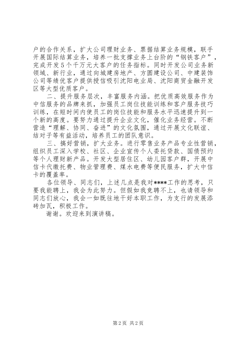 银行支行领导职位竞聘致辞演讲稿_第2页