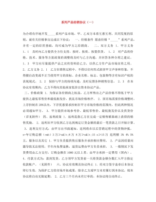 系列产品经销协议（一） 