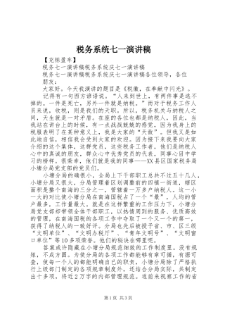税务系统七一演讲稿范文