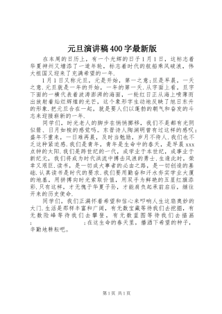 元旦演讲致辞400字最新版