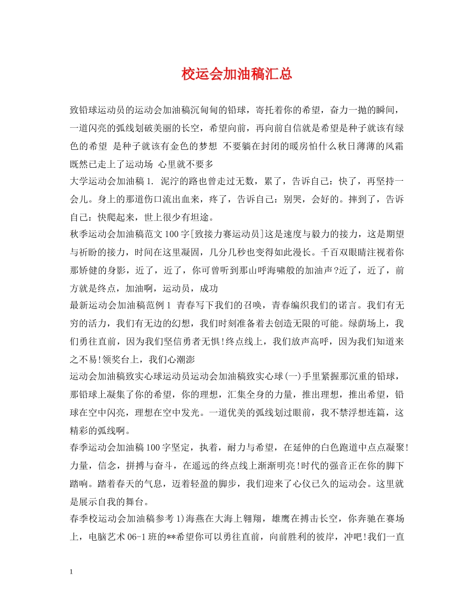 校运会加油稿汇总 _第1页