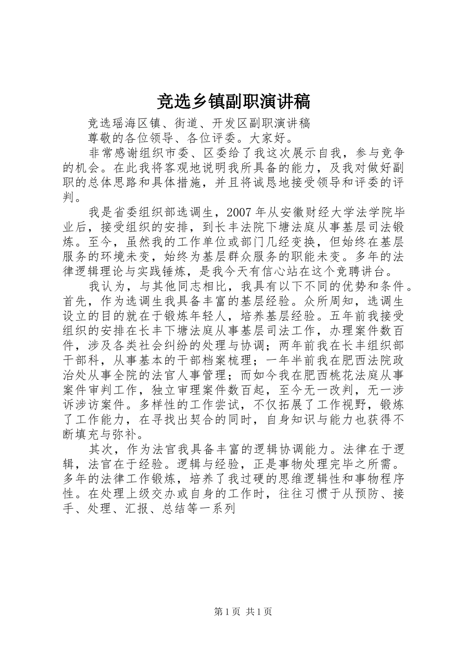 竞选乡镇副职演讲稿范文_第1页