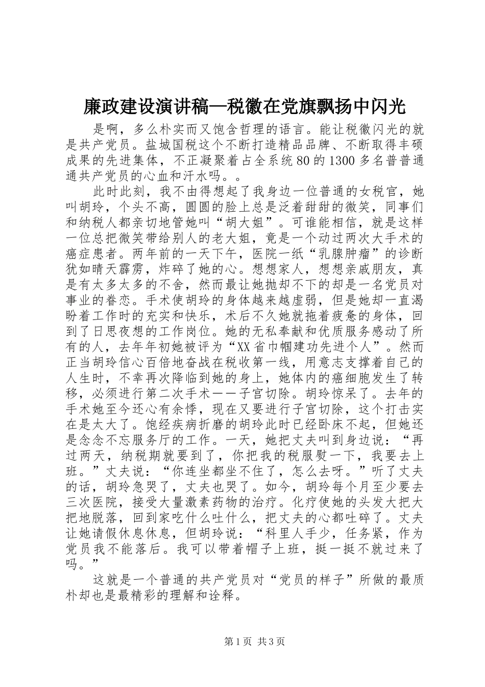 廉政建设演讲致辞—税徽在党旗飘扬中闪光_第1页