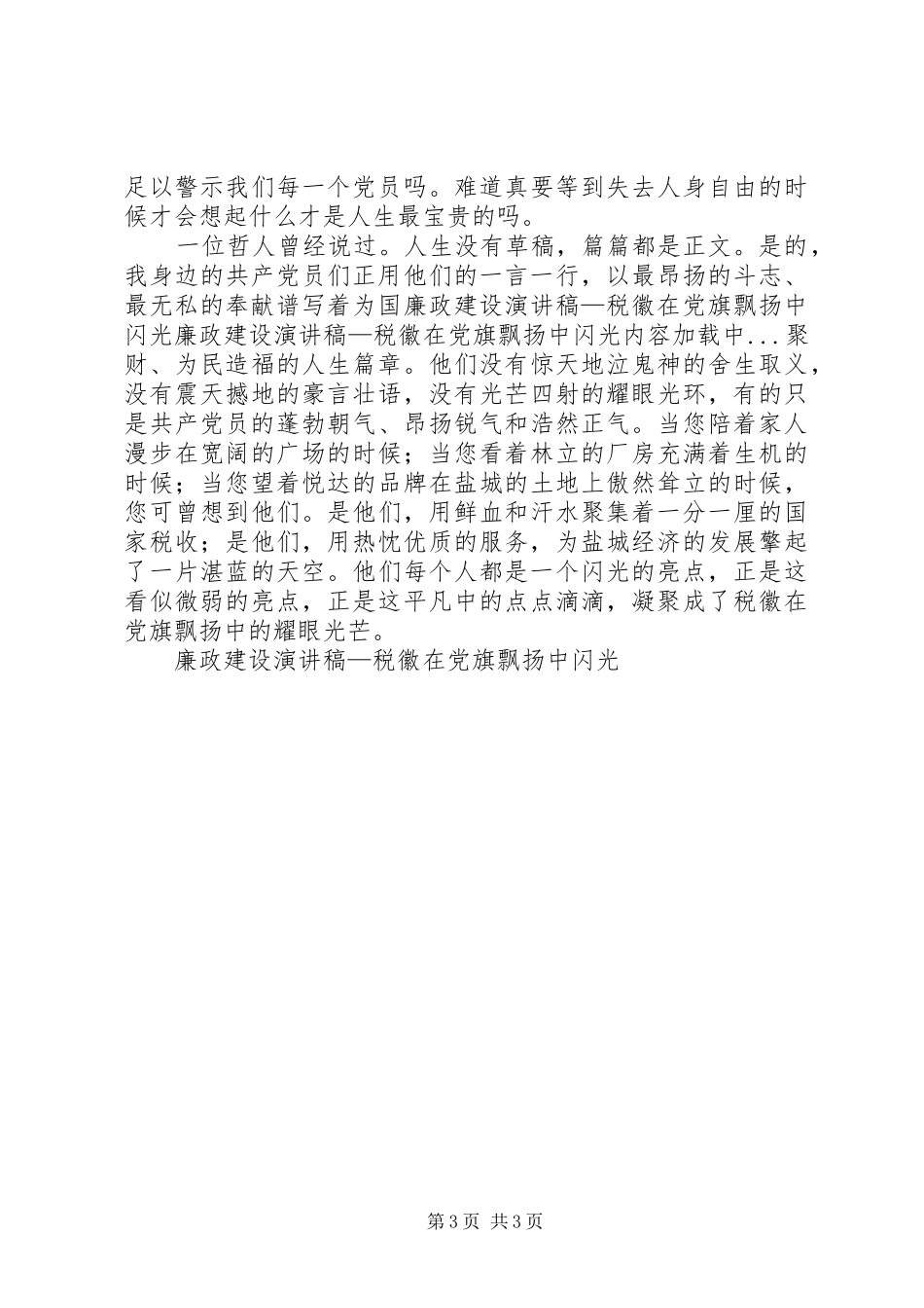 廉政建设演讲致辞—税徽在党旗飘扬中闪光_第3页