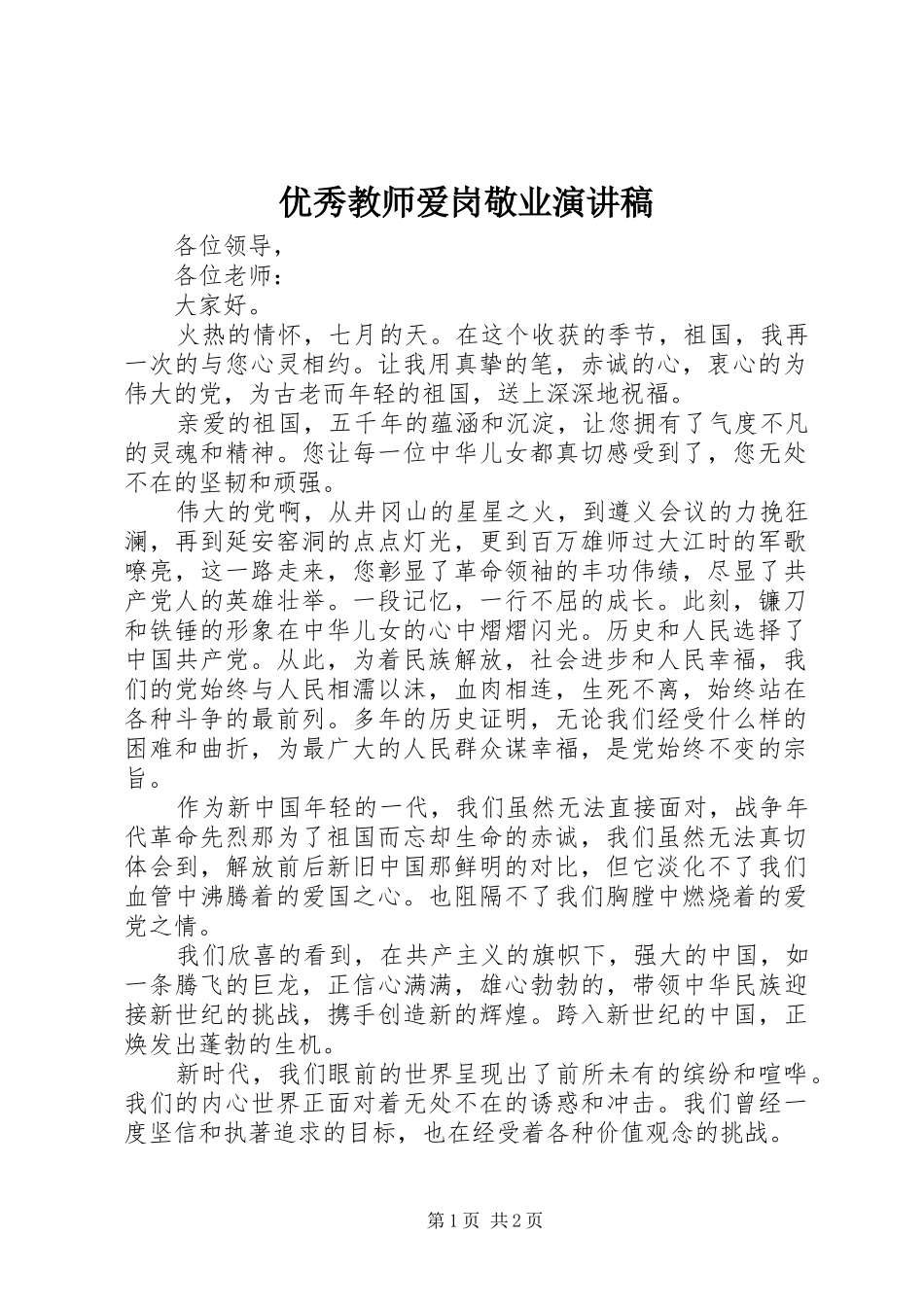 优秀教师爱岗敬业讲演范文_第1页