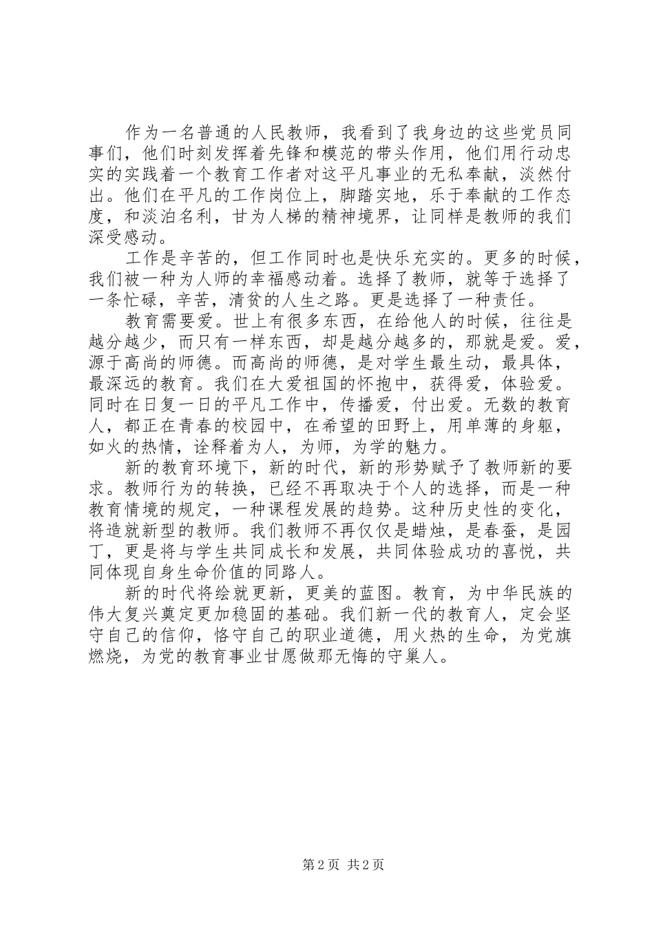 优秀教师爱岗敬业讲演范文_第2页