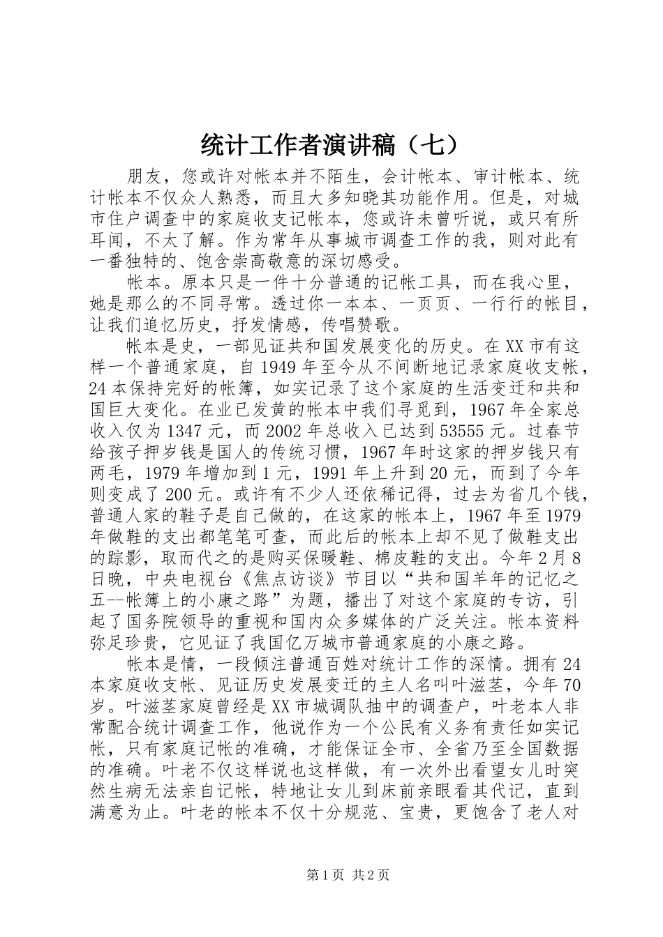 统计工作者演讲致辞稿（七）_第1页