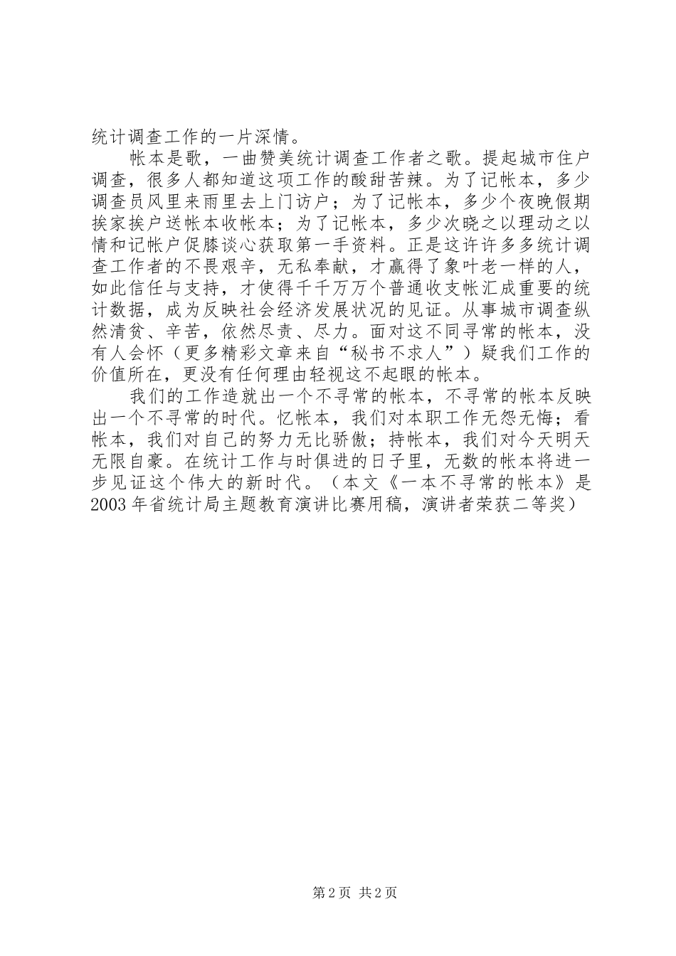 统计工作者演讲致辞稿（七）_第2页