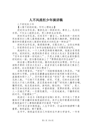 人不风流枉少年演讲致辞