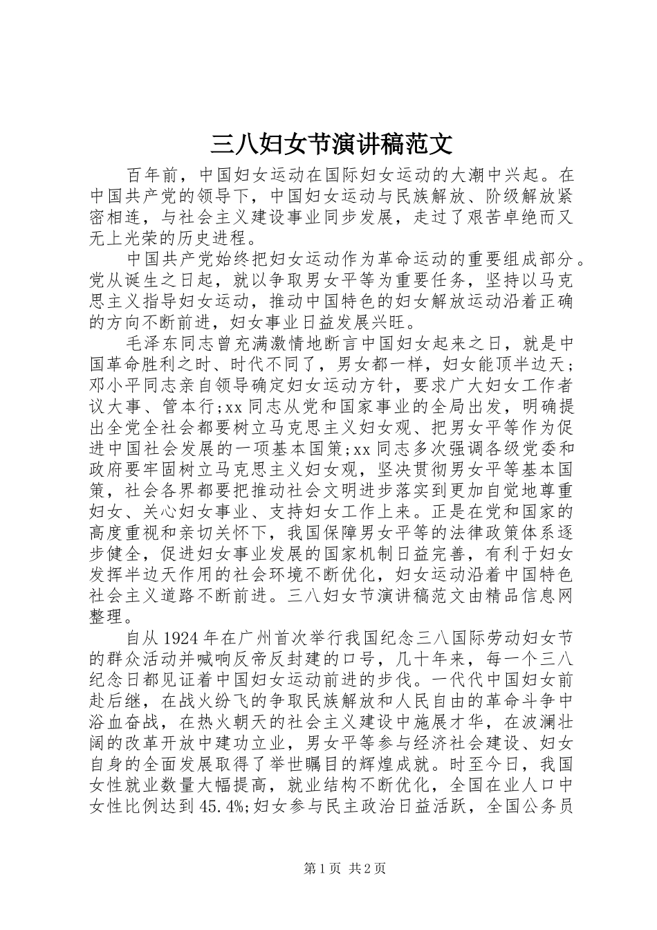 三八妇女节演讲范文范文_第1页