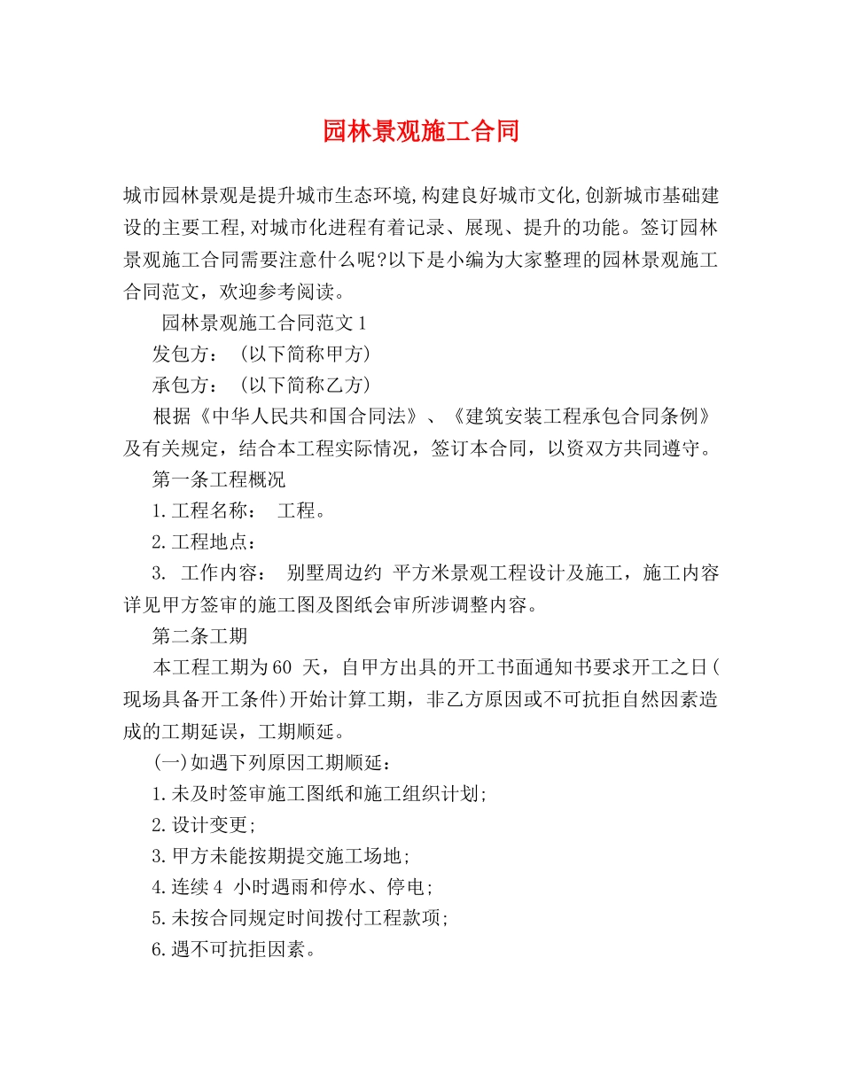 园林景观施工合同 (2) _第1页