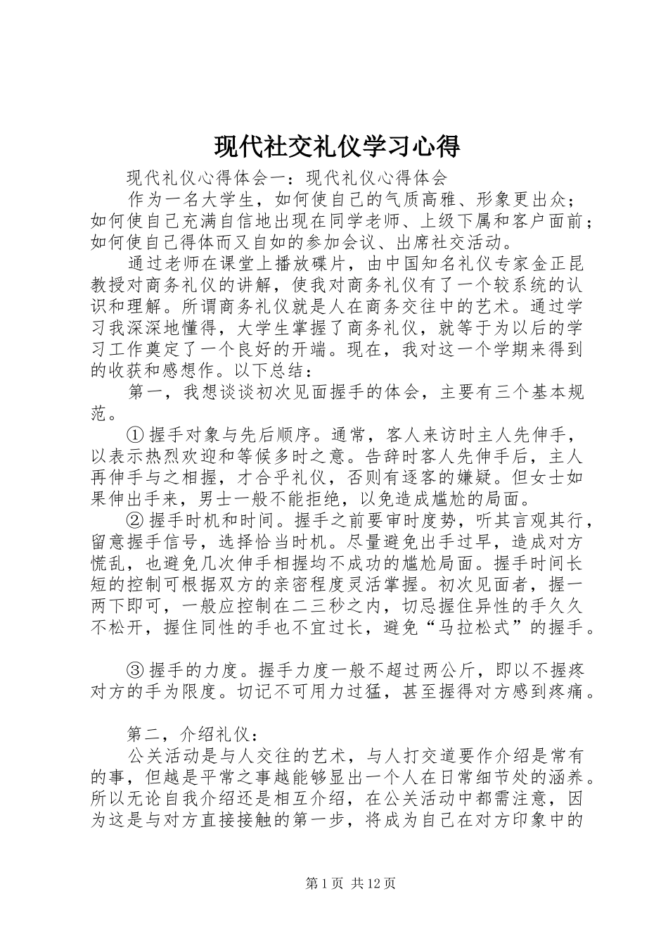 现代社交礼仪学习体会_第1页