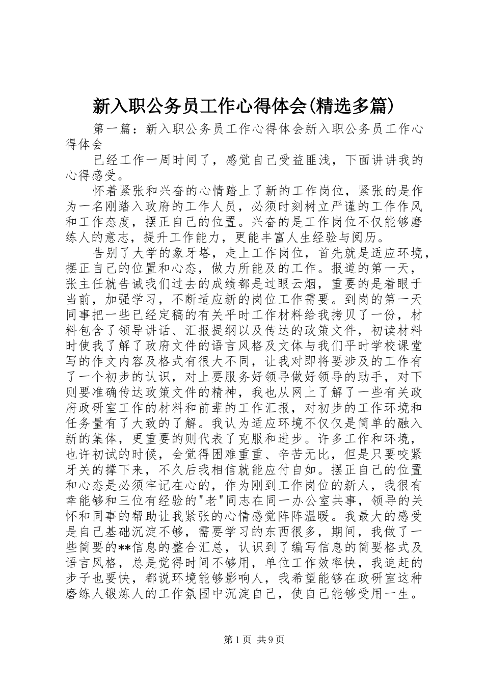 新入职公务员工作体会心得(精选多篇)_第1页