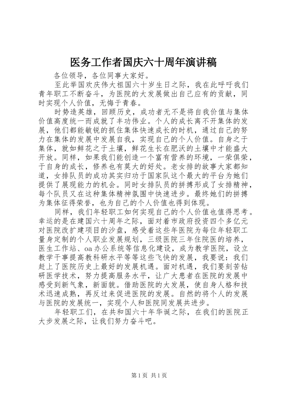 医务工作者国庆六十周年演讲稿范文_第1页