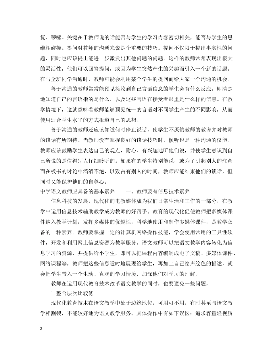 语文教师应如何提高自身素养 _第2页