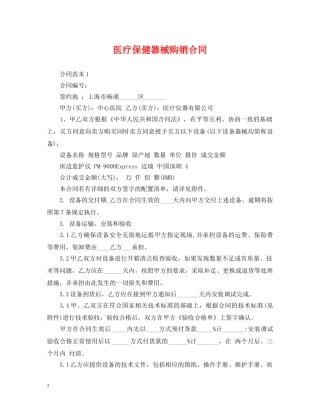 医疗保健器械购销合同 
