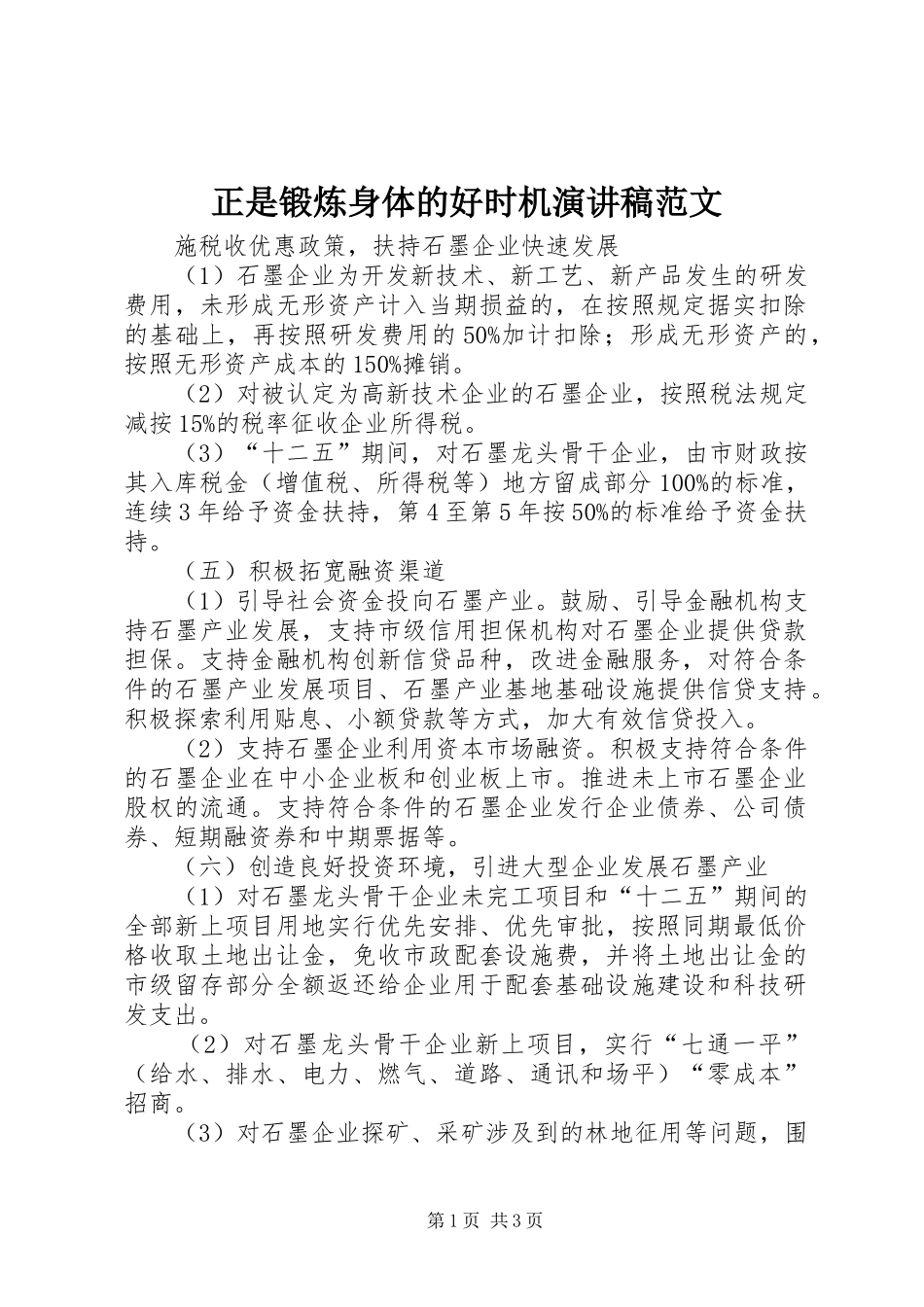 正是锻炼身体的好时机演讲稿_第1页