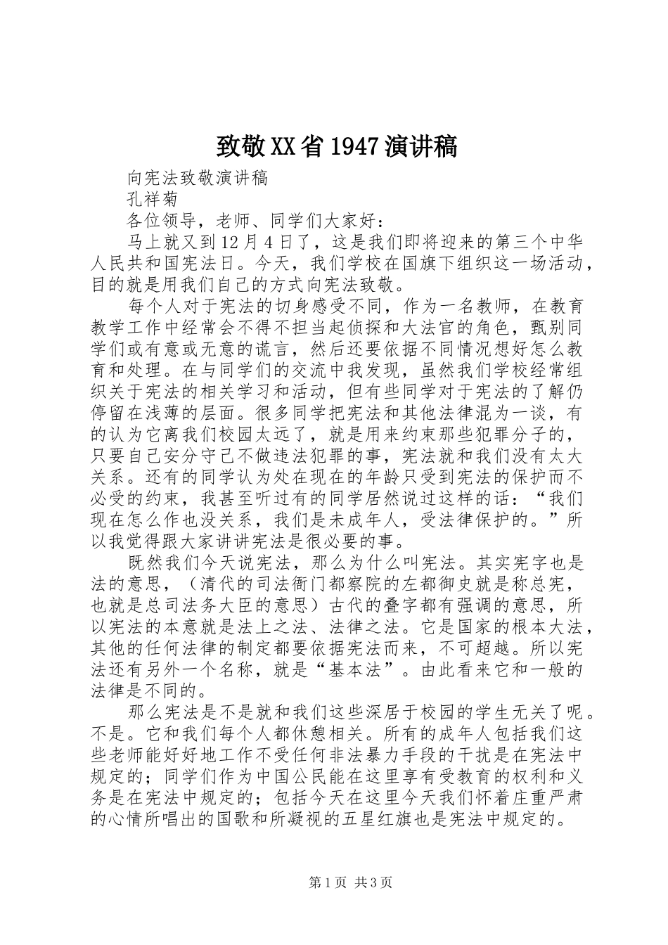 致敬XX省1947演讲_第1页