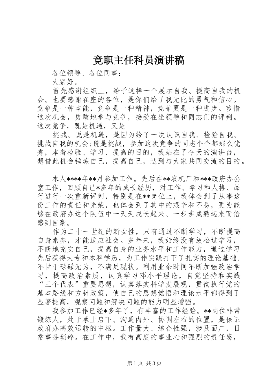 竞职主任科员演讲_第1页