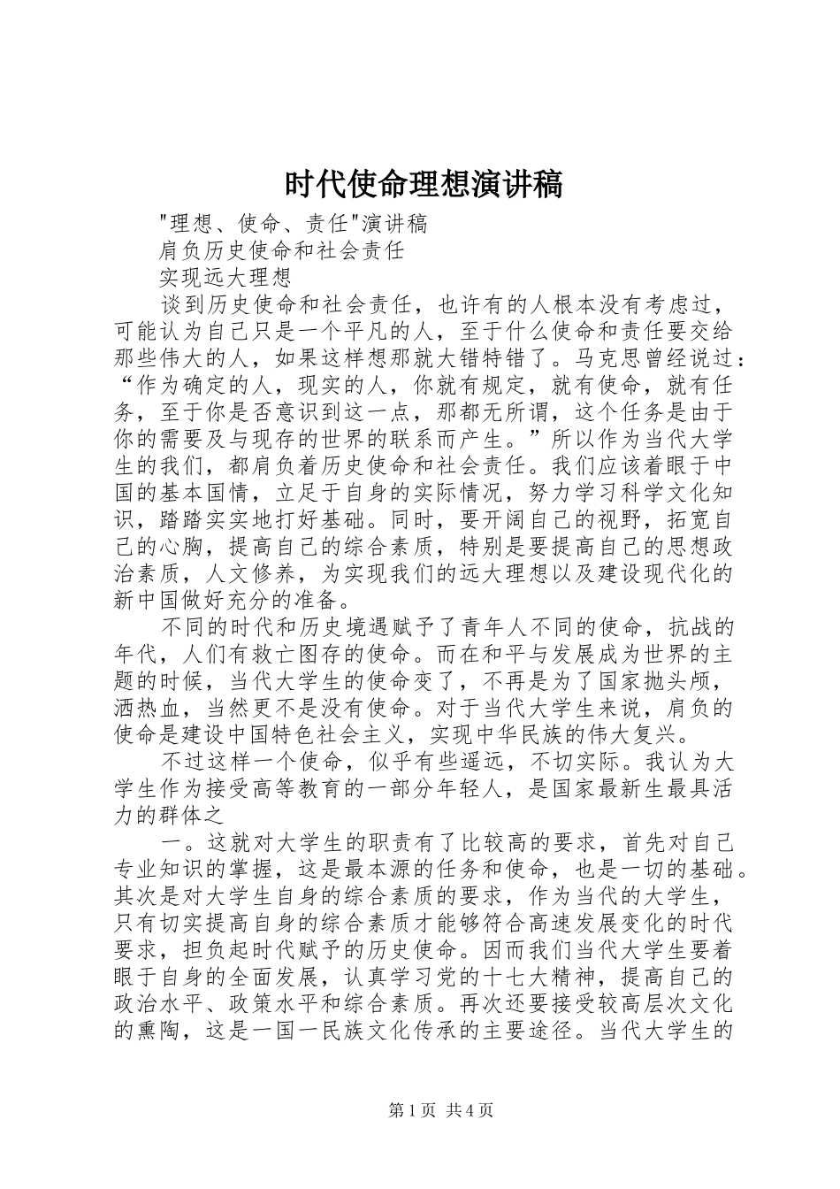 时代使命理想演讲_第1页