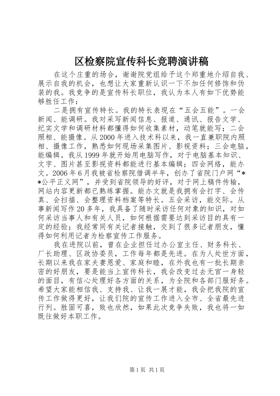 区检察院宣传科长竞聘演讲稿范文_第1页