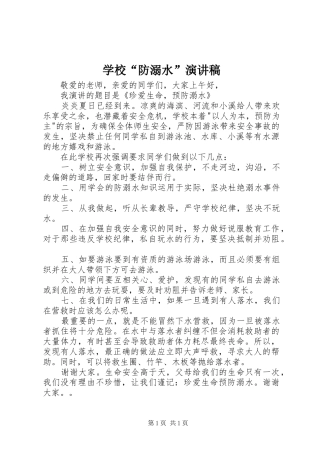 学校“防溺水”演讲