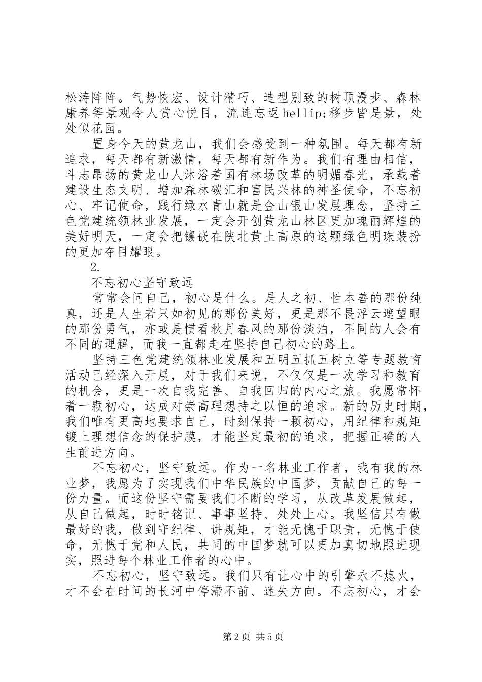 林区生态文明建设演讲致辞材料【4篇】_第2页