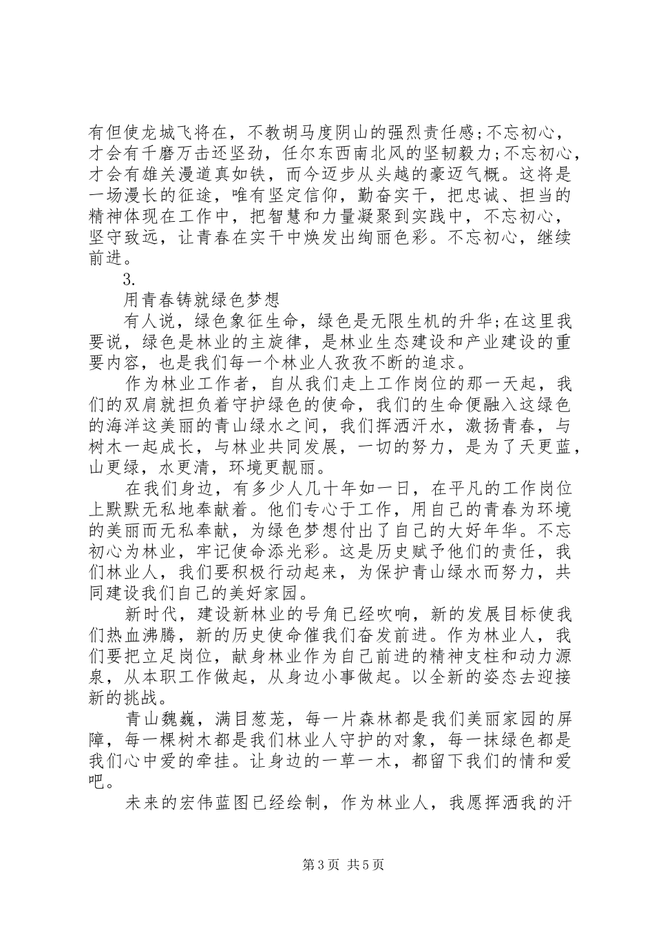 林区生态文明建设演讲致辞材料【4篇】_第3页