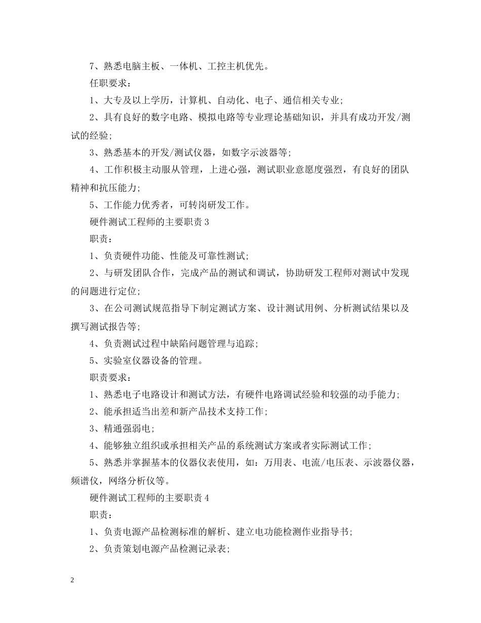 硬件测试工程师的主要职责 _第2页