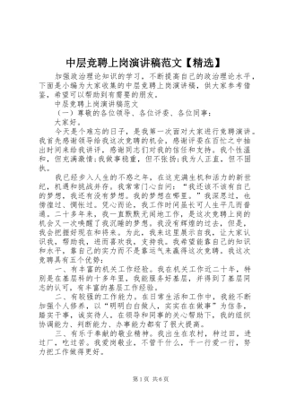 中层竞聘上岗演讲稿【精选】