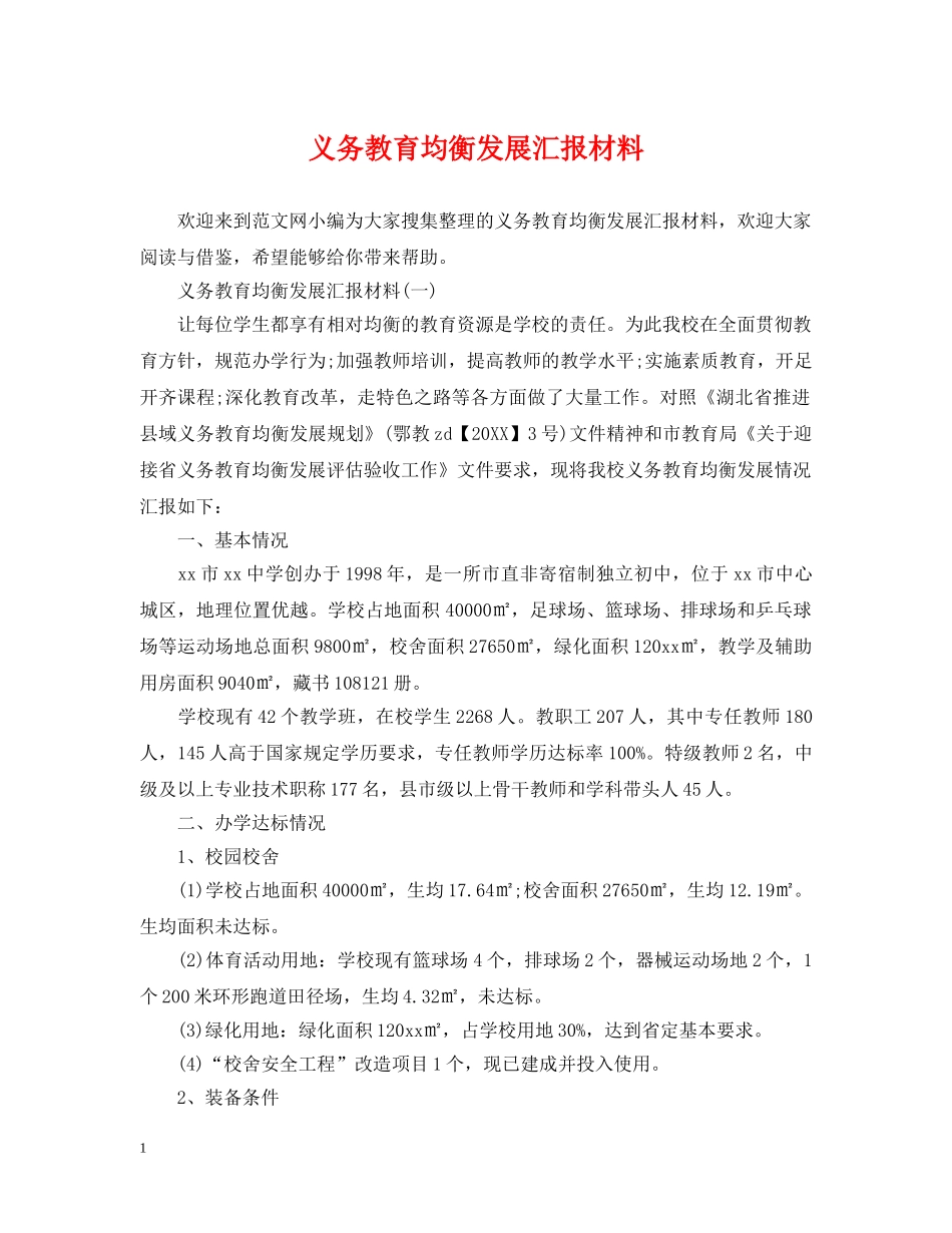 义务教育均衡发展汇报材料_第1页