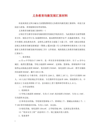 义务教育均衡发展汇报材料